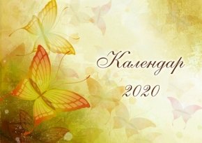 Обложка календаря 