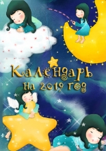 Обложка календаря 