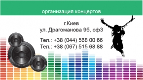Визитка для организаторов концертов