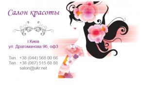 Шаблон визитки для салона красоты