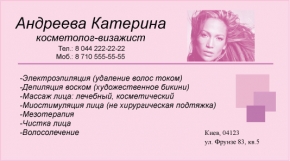 Образец визитки косметолога