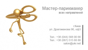Визитка для мастера парикмахера