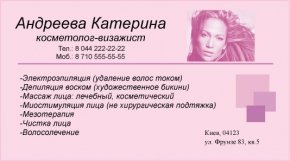 Образец визитки косметолога