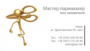 Визитка для мастера парикмахера