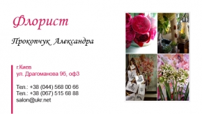 Шаблон визитки для флориста