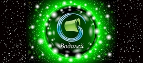 Водолей