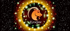 Козерог
