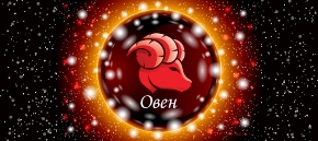 Овен