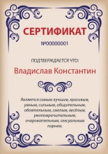 Прикольный макет сертификата для парня