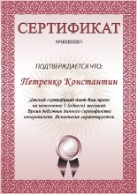 Красочный сертификат