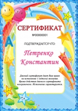 Сертификат для ребенка