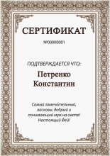 Сертификат для мужа