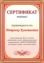 Сертификат на день рождения