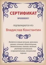 Прикольный макет сертификата для парня