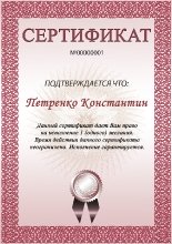 Красочный сертификат