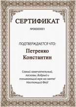 Сертификат для мужа