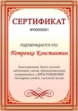 Сертификат на день рождения